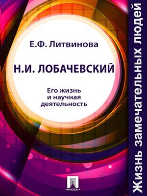 cover image of Н. И. Лобачевский. Его жизнь и научная деятельность